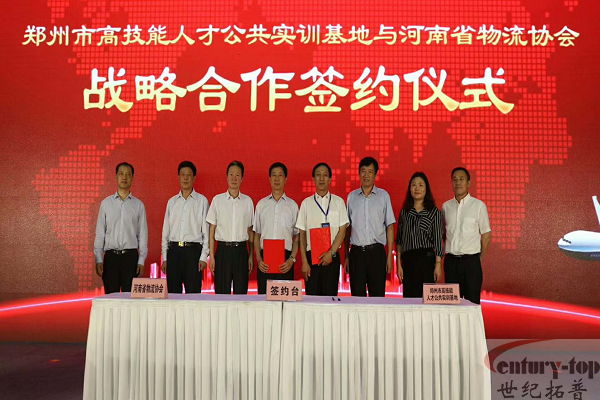 郑州市高技能人才公共实训基地与河南省物流协会战略合作签约仪式圆满成功