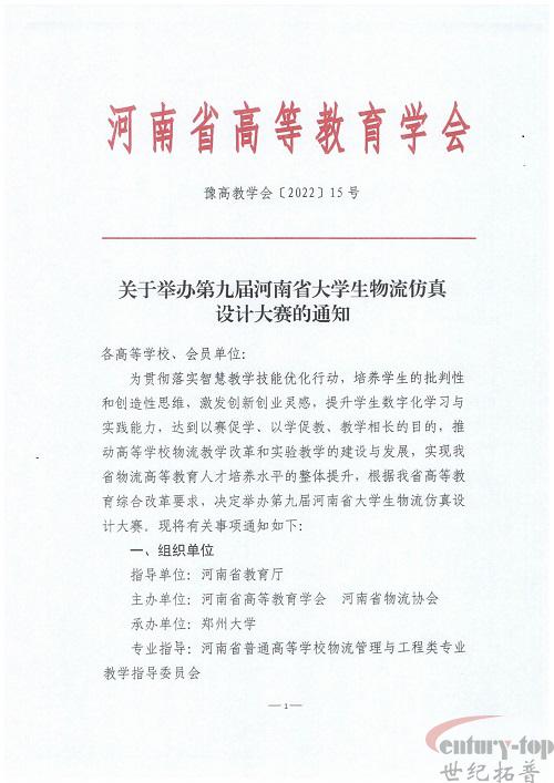 关于举办第九届河南省大学生物流仿真设计大赛的通知