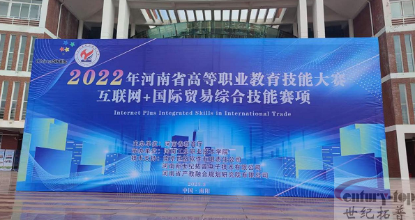 我司支持2022年河南省高等职业教育技能大赛“互联网+国际贸易综合技能”赛项圆满完成
