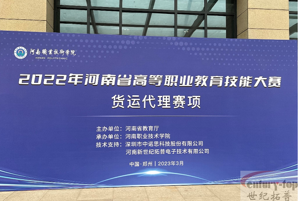 我司支持2022年河南省高等职业教育技能大赛“货运代理”赛项圆满完成