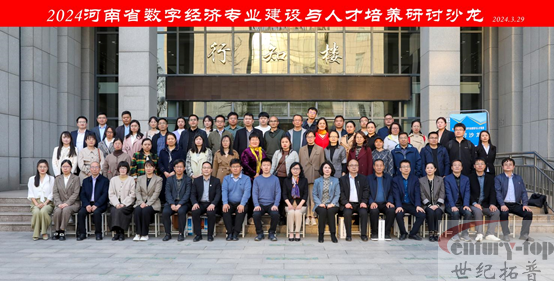 2024河南省数字经济专业建设与人才培养研讨沙龙成功举办